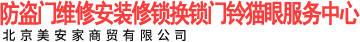 防盜門(mén)維修安裝修鎖換鎖門(mén)鈴貓眼服務(wù)中心_北京美安家商貿(mào)有限公司